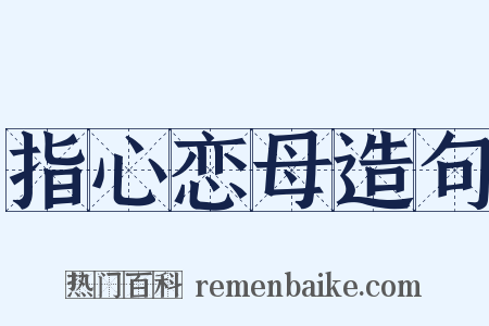 指心恋母造句是什么意思的图片